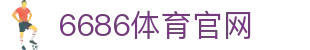 6686体育官方网站 | 官方正版下载通道